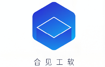 合见工软