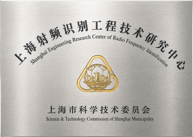 上海射频识别工程技术
研究中心