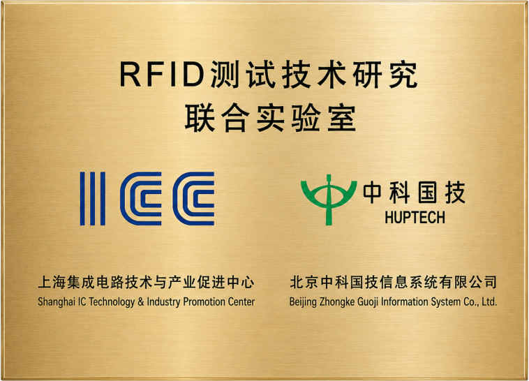 RFID测试技术研究
联合实验室